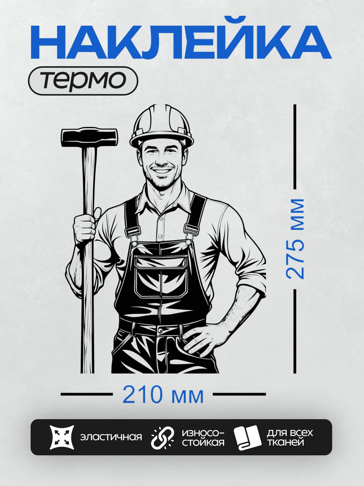 Термонаклейка на одежду DTF / Мультяшный строитель в каске с молотком в руке.