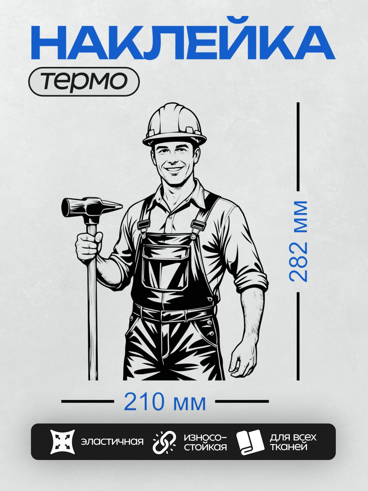 Термонаклейка на одежду DTF / Мультяшный строитель с молотком и каской.