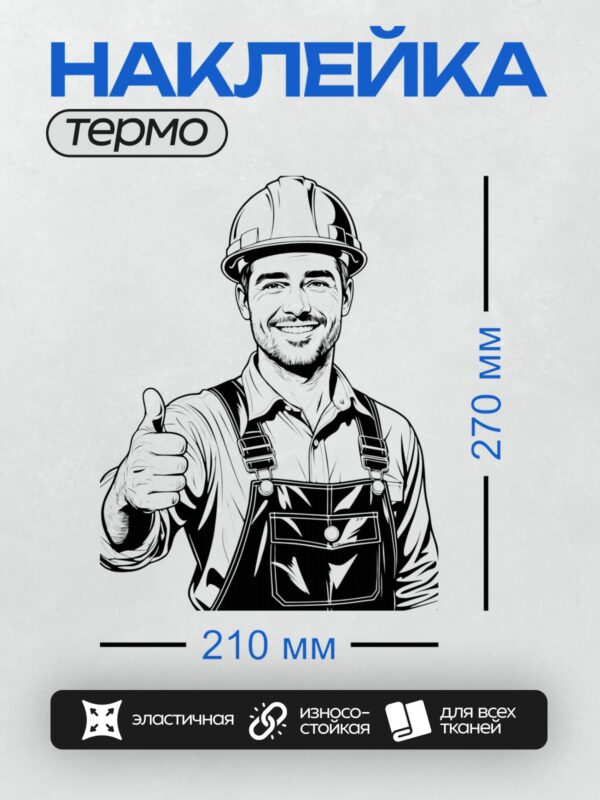 Термонаклейка на одежду DTF / Строитель в каске улыбается и показывает "класс".