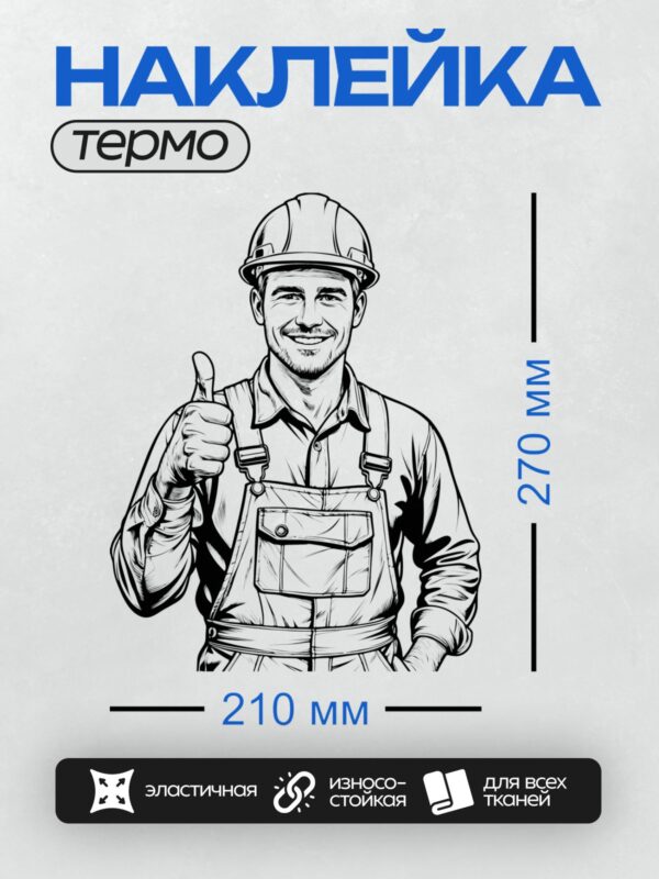 Термонаклейка на одежду DTF / Мультяшный строитель в каске с поднятым пальцем.