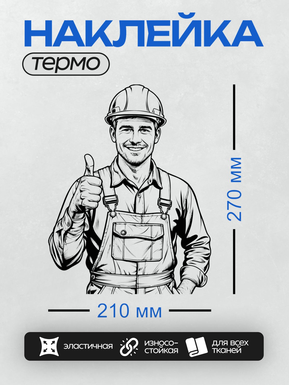Термонаклейка на одежду DTF / Мультяшный строитель в каске с поднятым пальцем.