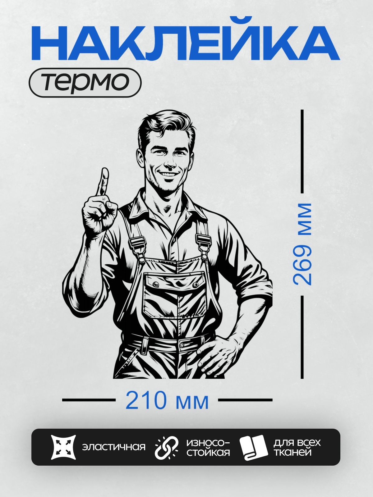 Термонаклейка на одежду DTF / Мультяшный механик в рабочей одежде с инструментами.