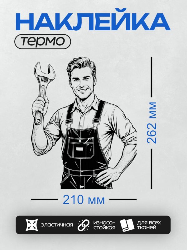 Термонаклейка на одежду DTF / Мультяшный автомеханик с гаечным ключом улыбается.