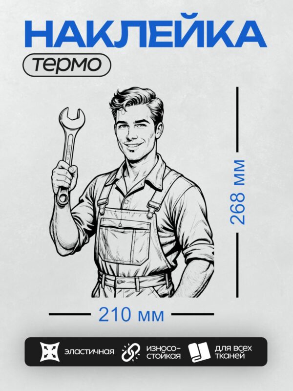 Термонаклейка на одежду DTF / Мужчина в рабочей одежде держит гаечный ключ.