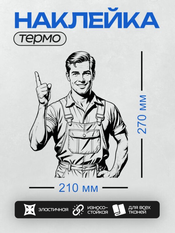 Термонаклейка на одежду DTF / Мультяшный строитель улыбается и указывает вверх.