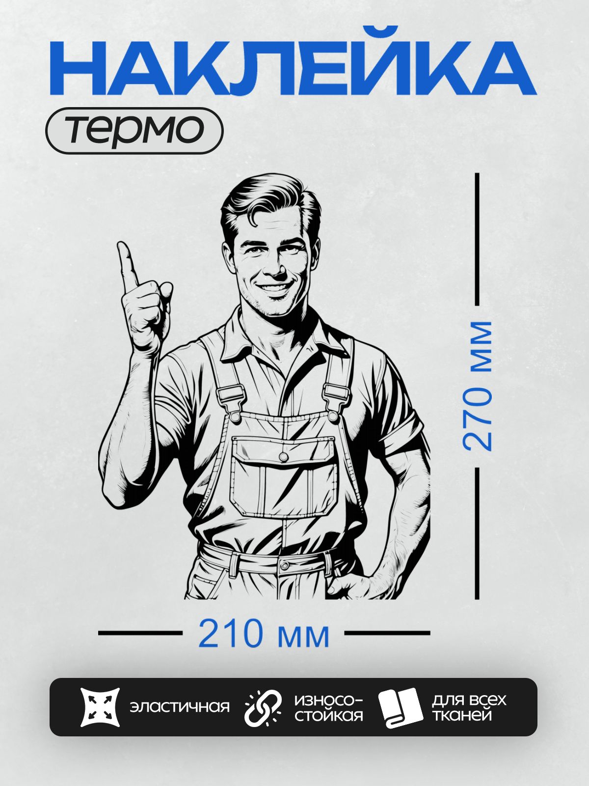 Термонаклейка на одежду DTF / Мультяшный строитель улыбается и указывает вверх.