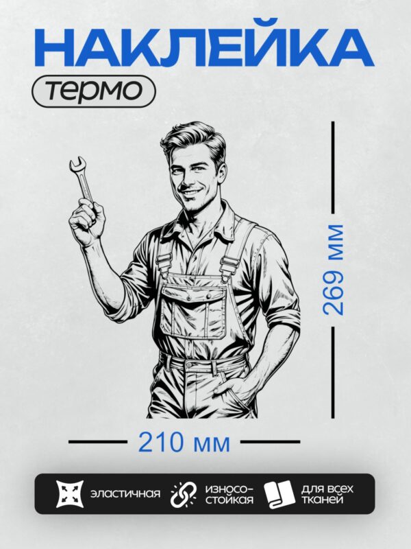 Термонаклейка на одежду DTF / Автослесарь с гаечным ключом в руке, улыбается.