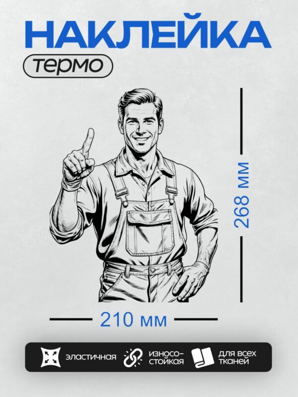 Термонаклейка на одежду DTF / Строитель в комбинезоне с поднятым пальцем, улыбается.