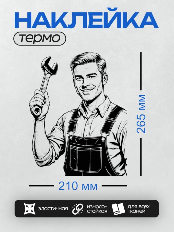 Термонаклейка на одежду DTF / Мультяшный механик с гаечным ключом улыбается.