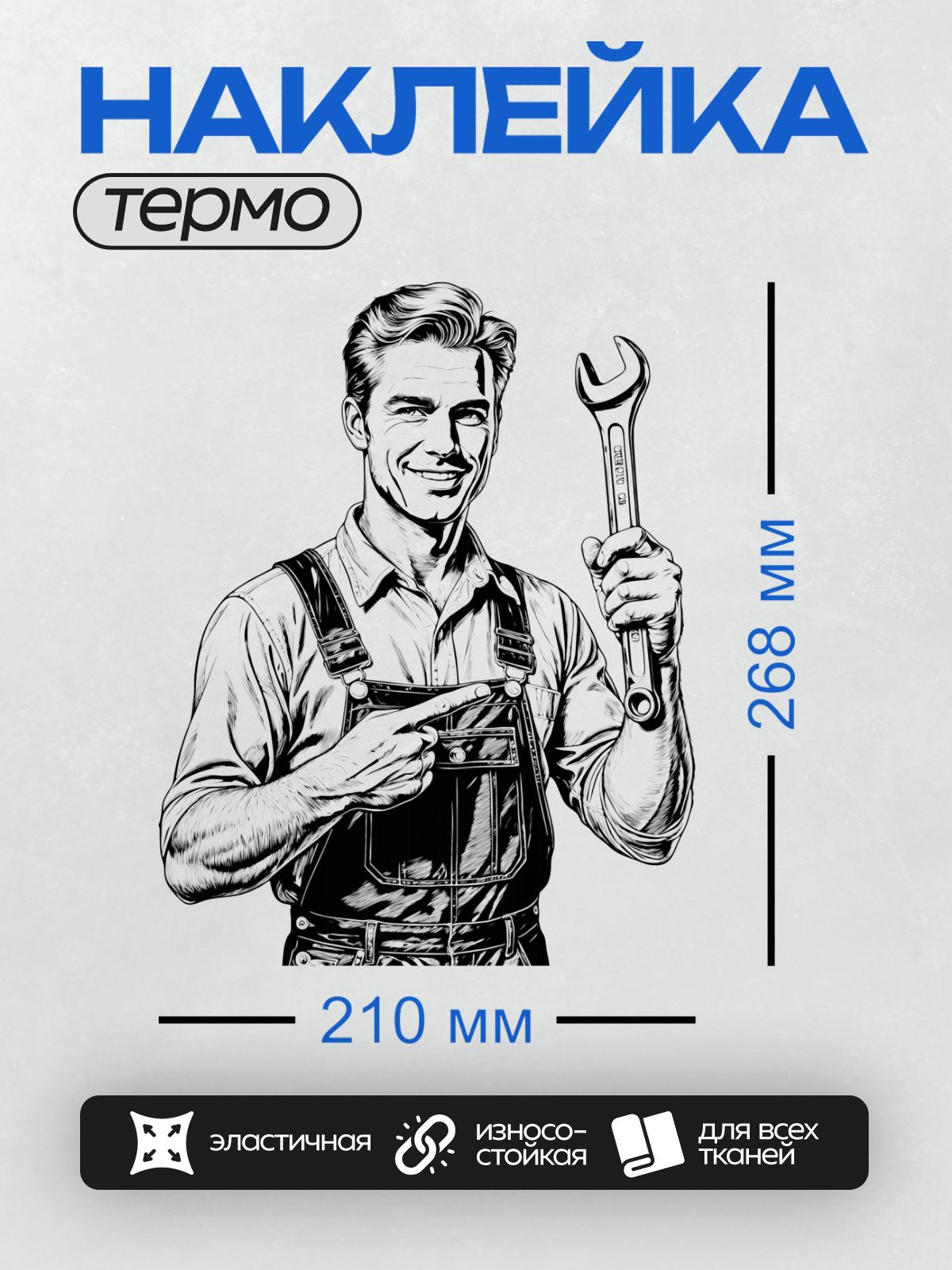 Термонаклейка на одежду DTF / Мультяшный механик с гаечным ключом улыбается.