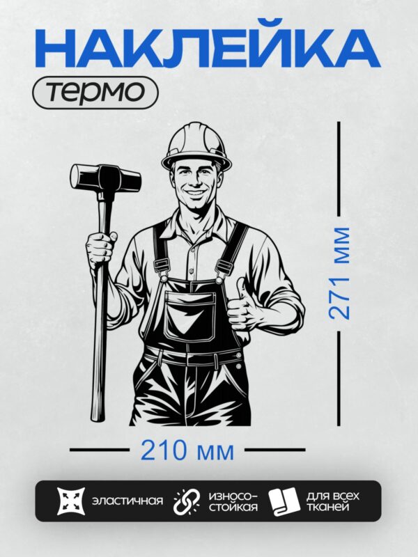 Термонаклейка на одежду DTF / Мультяшный строитель с кувалдой и поднятым пальцем.