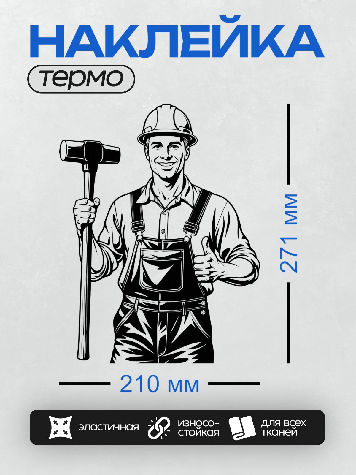 Термонаклейка на одежду DTF / Мультяшный строитель с кувалдой и поднятым пальцем.