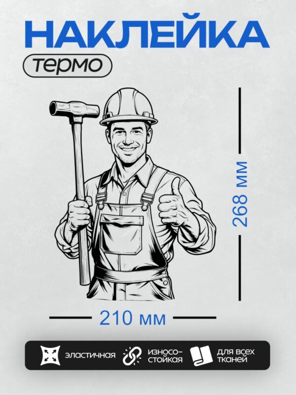 Термонаклейка на одежду DTF / Мультяшный строитель с молотком и каской.