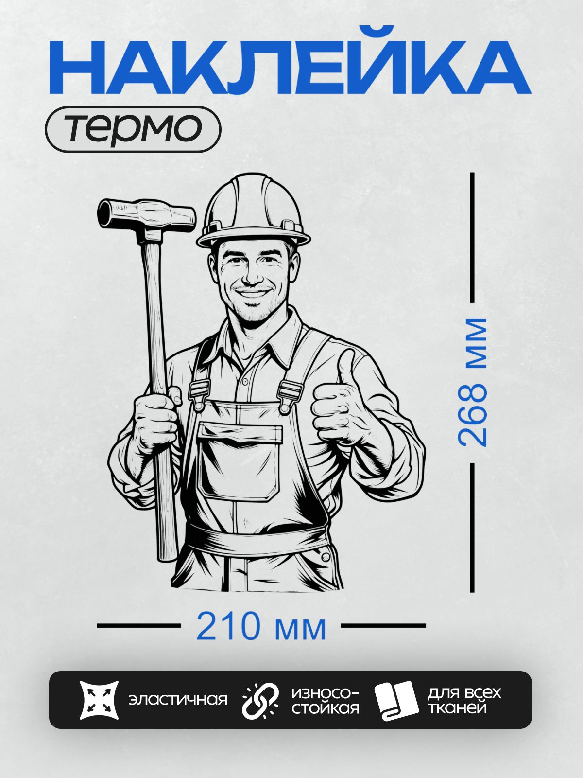 Термонаклейка на одежду DTF / Мультяшный строитель с молотком и каской.