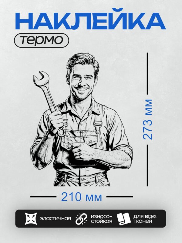 Термонаклейка на одежду DTF / Мультяшный автомеханик с гаечным ключом улыбается.