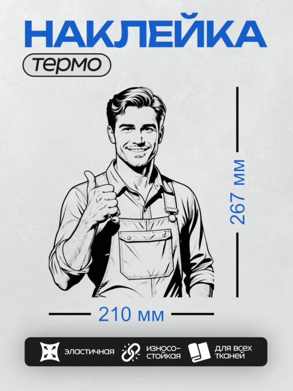 Термонаклейка на одежду DTF / Мультяшный автомеханик с уверенным взглядом и жестом "палец вверх".
