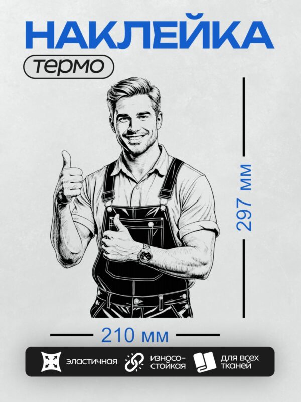 Термонаклейка на одежду DTF / Мужчина в рабочей одежде улыбается и показывает "класс".