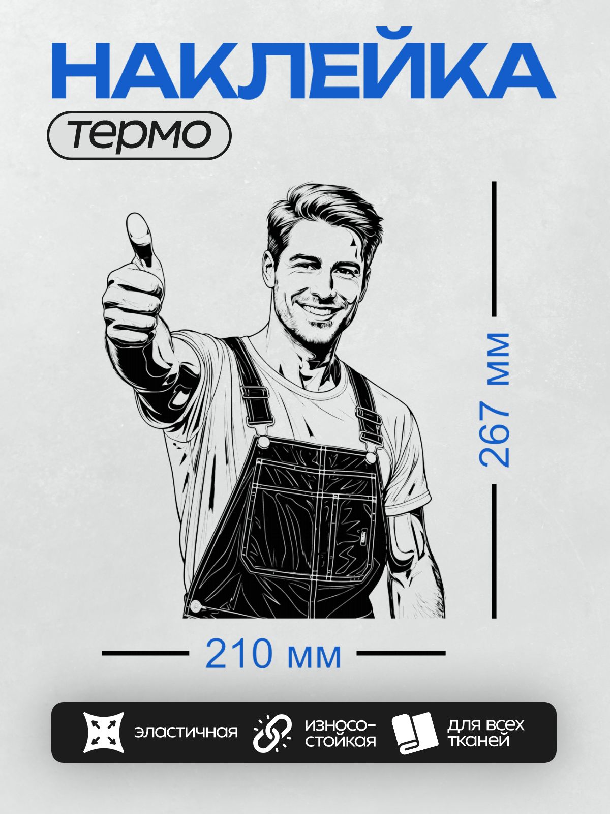 Термонаклейка на одежду DTF / Мультяшный строитель в комбинезоне улыбается и показывает большой палец вверх.