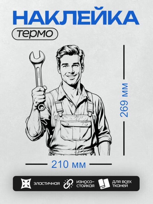 Термонаклейка на одежду DTF / Автослесарь с гаечным ключом, улыбается, уверенная поза.