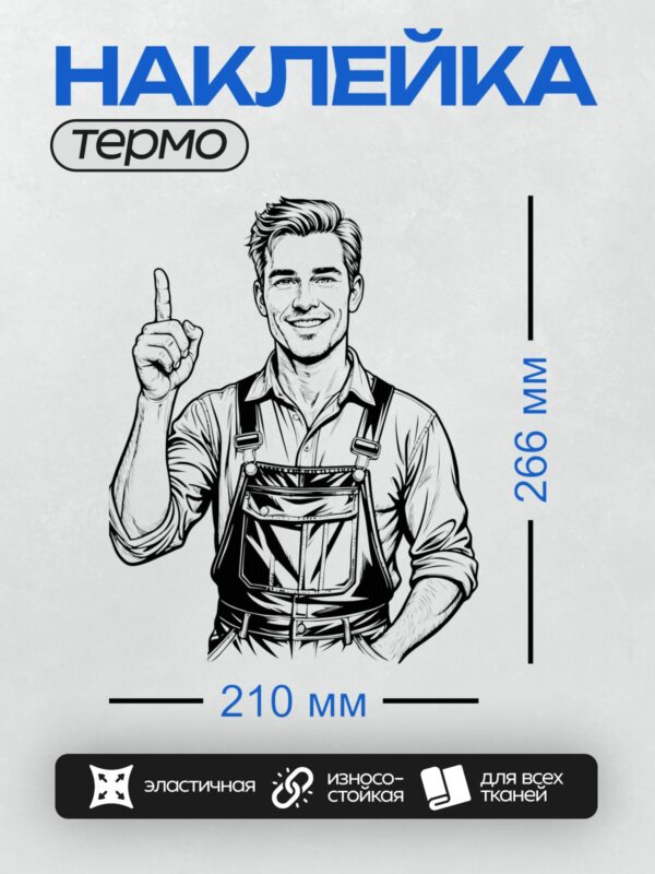 Термонаклейка на одежду DTF / Мультяшный фермер в комбинезоне с поднятым пальцем.