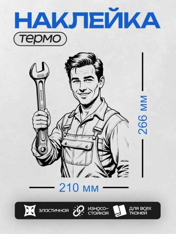 Термонаклейка на одежду DTF / Мультяшный механик с гаечным ключом улыбается.