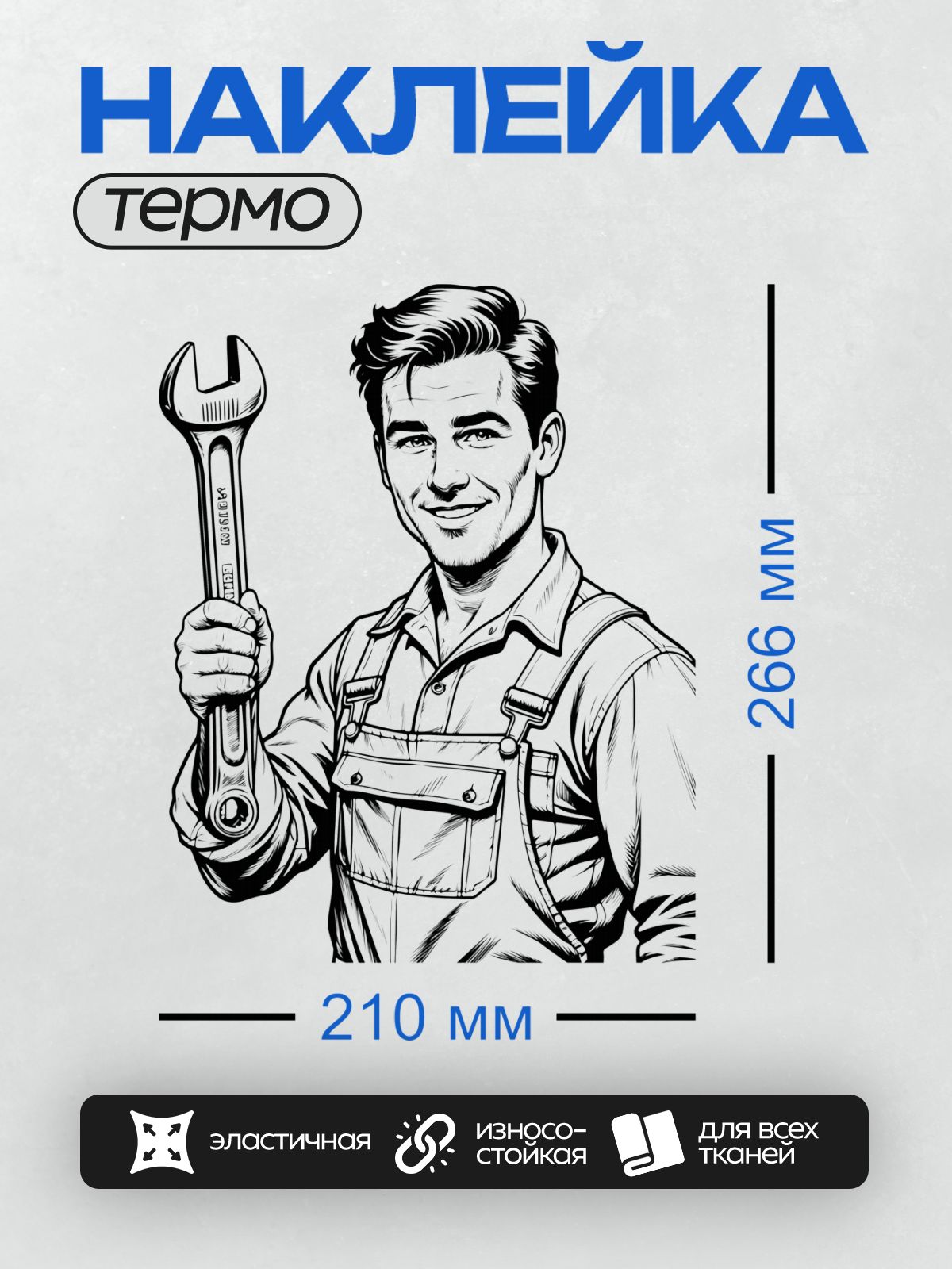 Термонаклейка на одежду DTF / Мультяшный механик с гаечным ключом улыбается.
