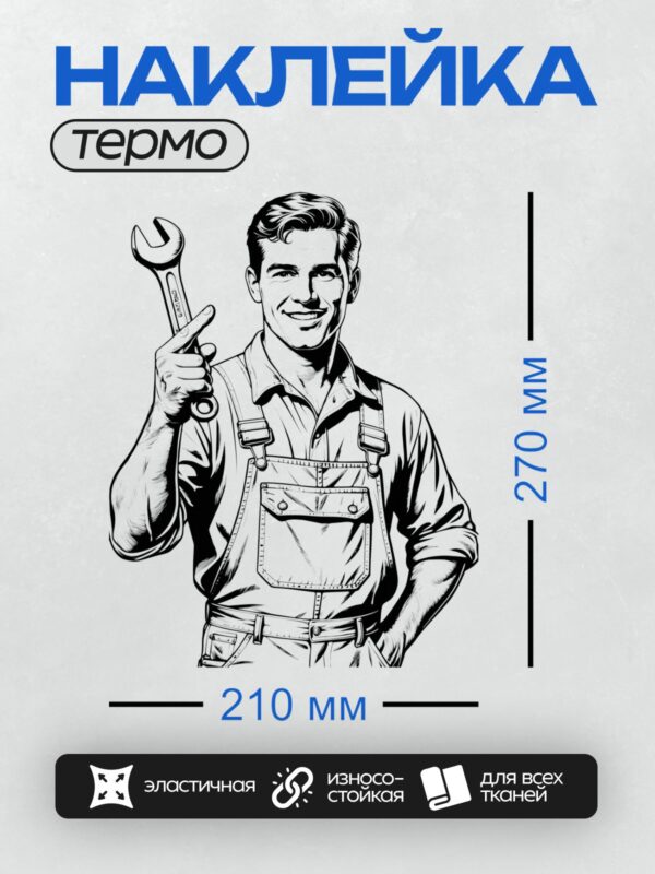 Термонаклейка на одежду DTF / Мультяшный автомеханик с гаечным ключом улыбается.