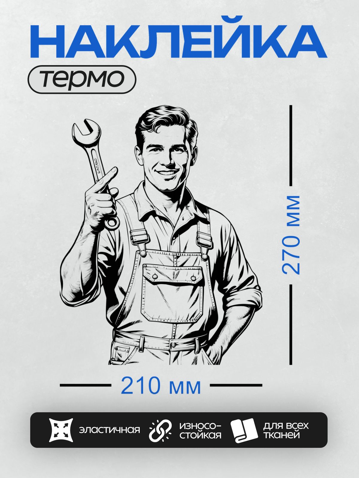 Термонаклейка на одежду DTF / Мультяшный автомеханик с гаечным ключом улыбается.