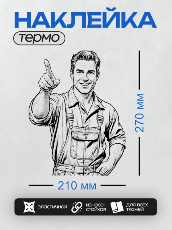 Термонаклейка на одежду DTF / Мультяшный фермер в рабочей одежде указывает вверх.