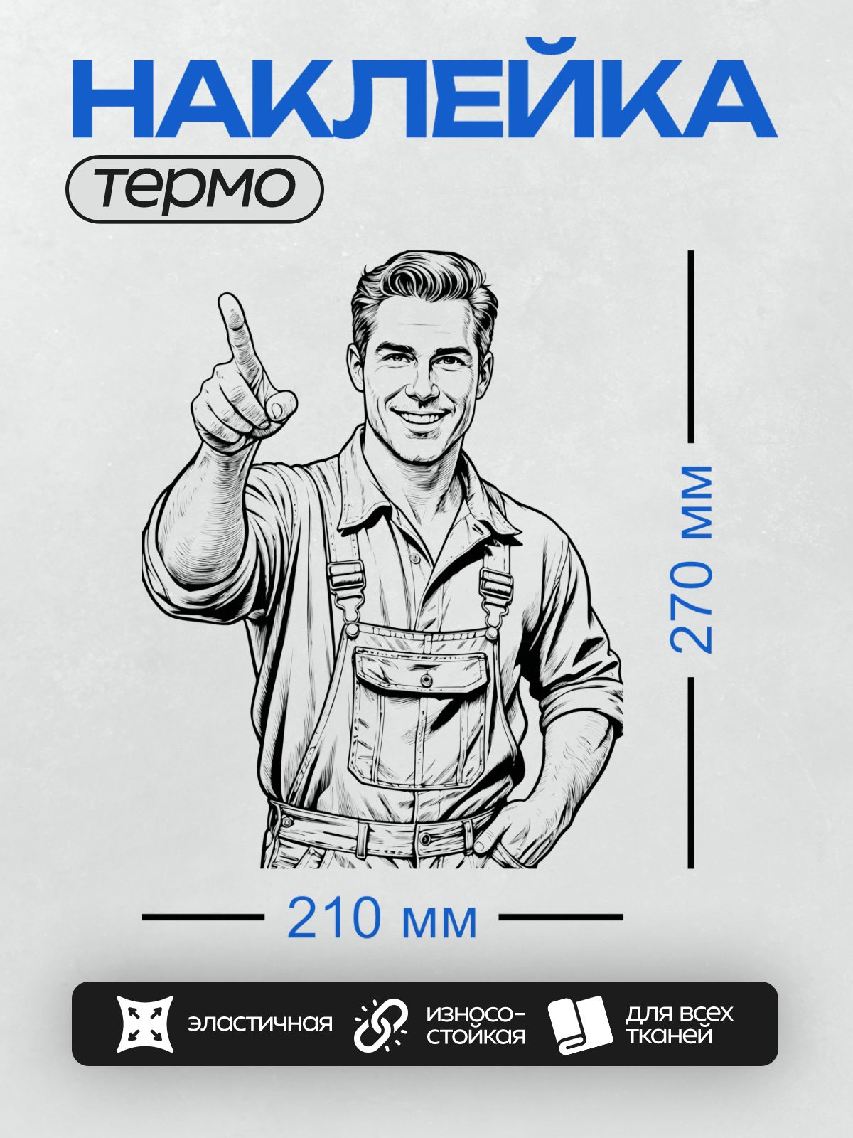 Термонаклейка на одежду DTF / Мультяшный фермер в рабочей одежде указывает вверх.