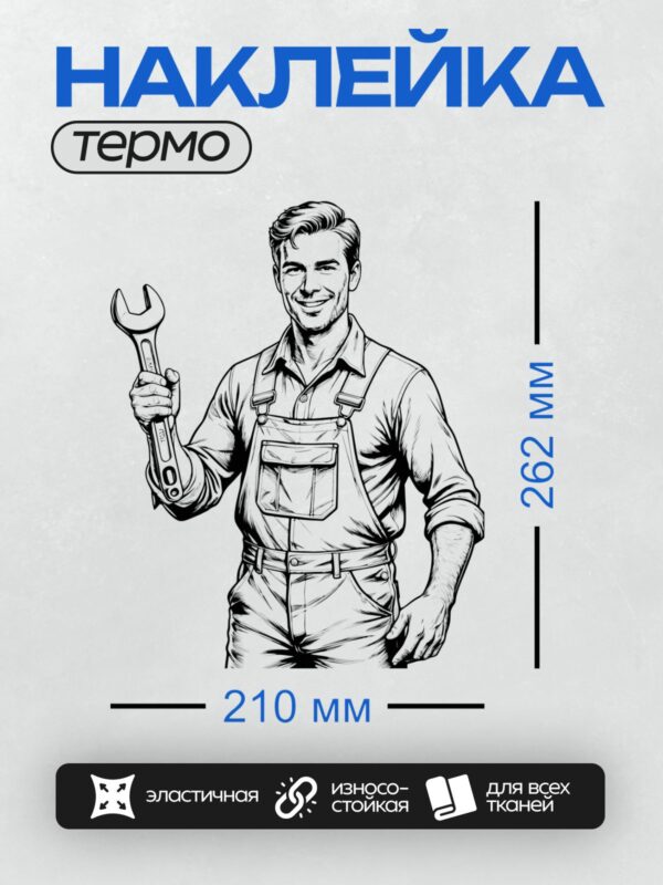 Термонаклейка на одежду DTF / Мультяшный автомеханик с гаечным ключом улыбается.