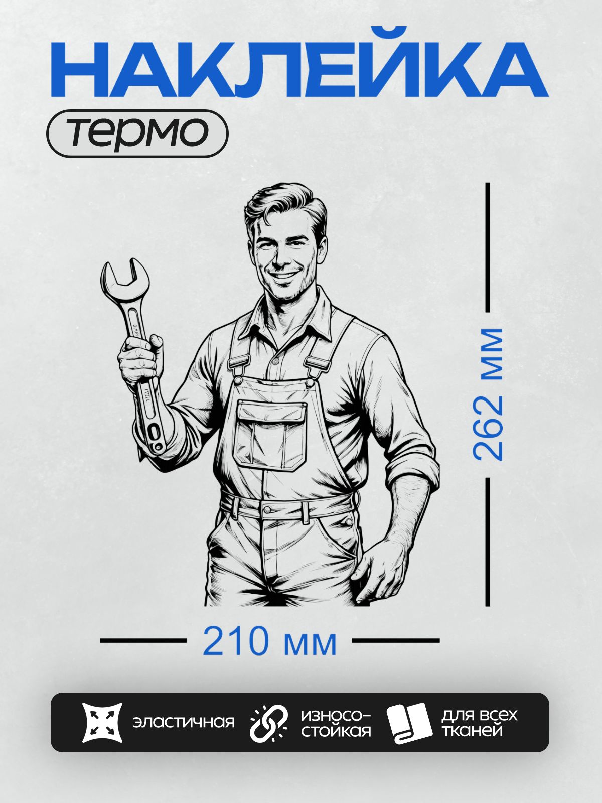 Термонаклейка на одежду DTF / Мультяшный автомеханик с гаечным ключом улыбается.