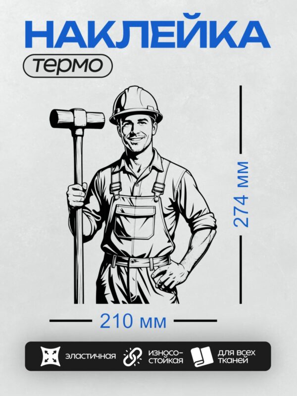Термонаклейка на одежду DTF / Мультяшный автомеханик с кувалдой, в каске и комбинезоне.