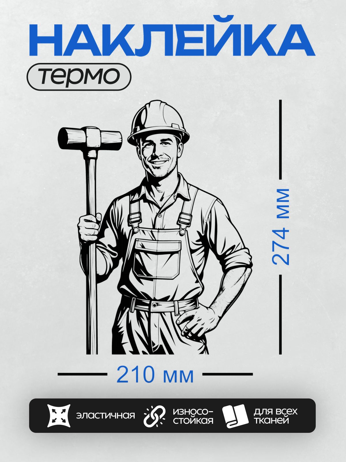 Термонаклейка на одежду DTF / Мультяшный автомеханик с кувалдой, в каске и комбинезоне.