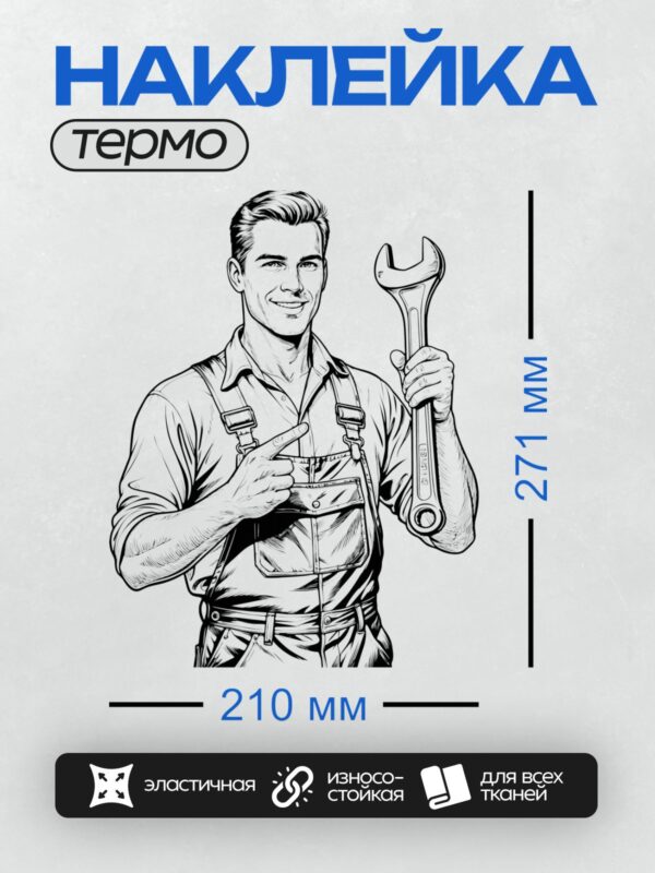 Термонаклейка на одежду DTF / Мужчина в рабочей одежде с гаечным ключом улыбается.