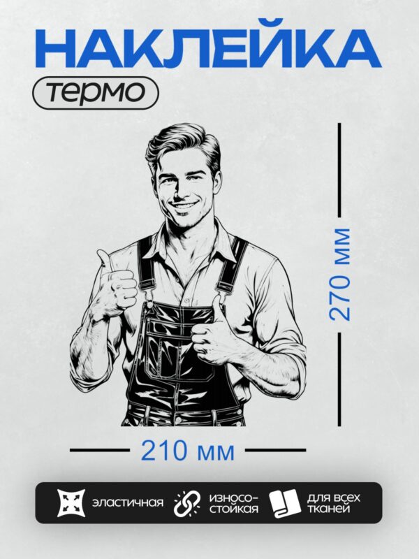 Термонаклейка на одежду DTF / Мультяшный строитель в комбинезоне улыбается и показывает "класс".