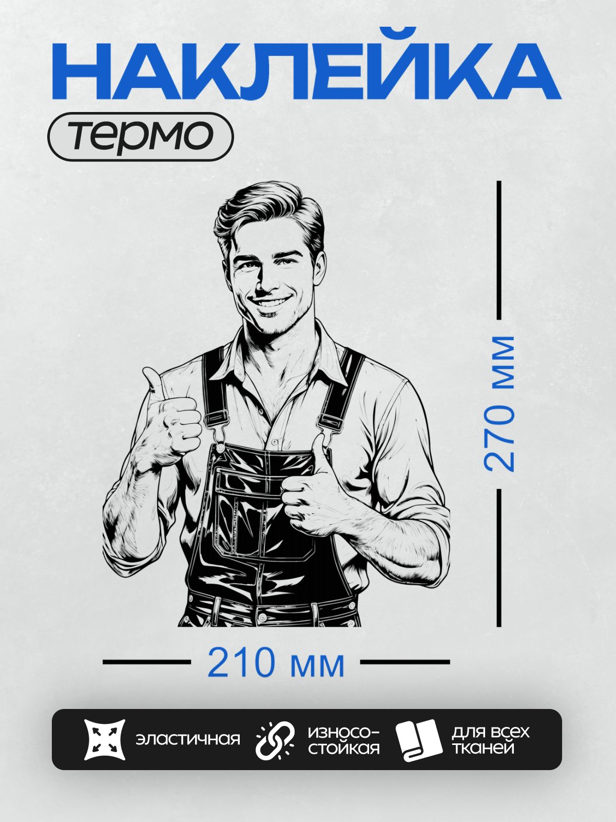 Термонаклейка на одежду DTF / Мультяшный строитель в комбинезоне улыбается и показывает "класс".