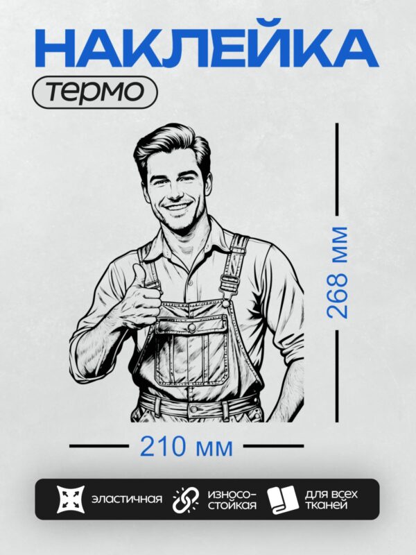 Термонаклейка на одежду DTF / Мужчина в комбинезоне улыбается и показывает большой палец вверх.