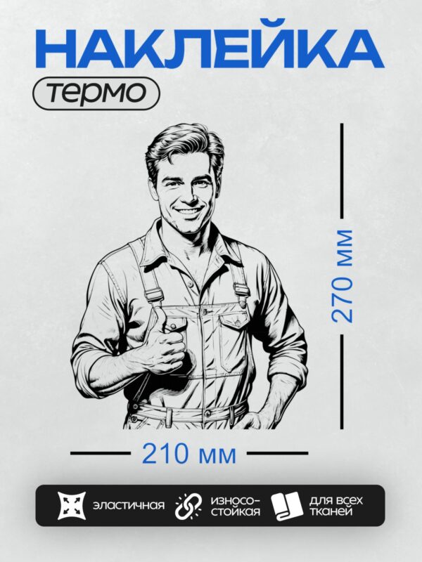 Термонаклейка на одежду DTF / Мультяшный строитель улыбается и показывает "класс".