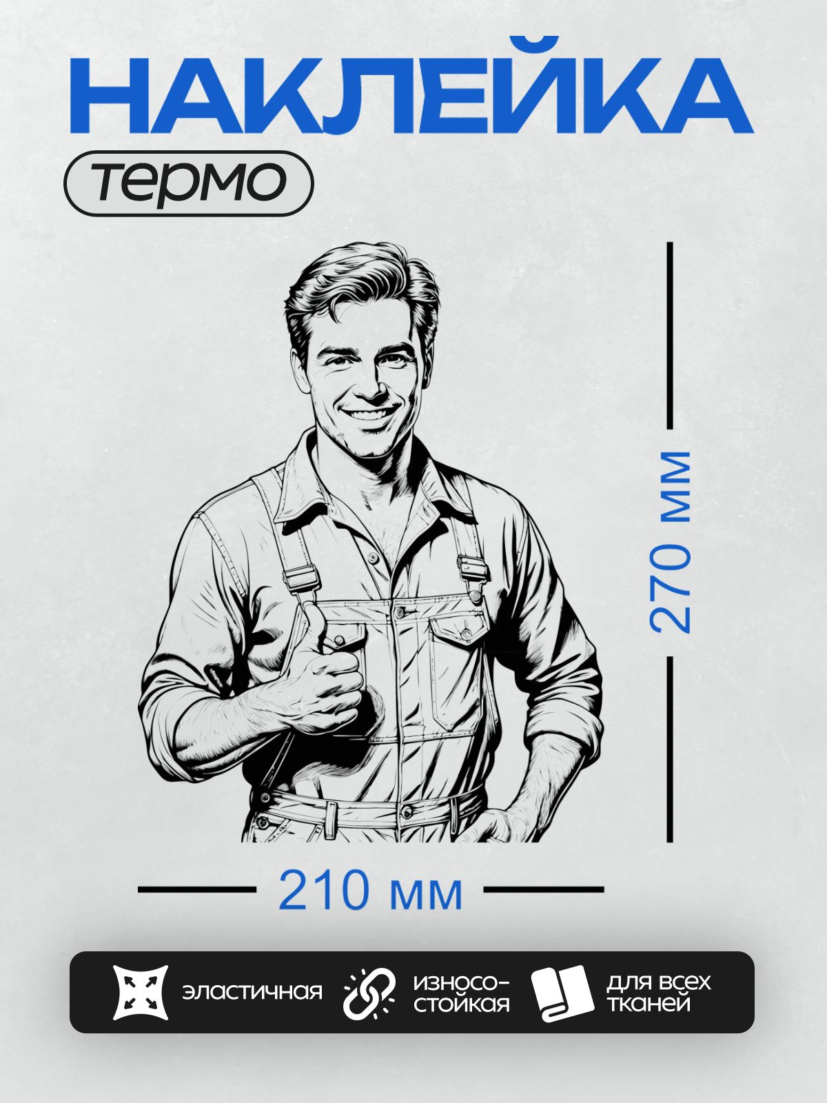 Термонаклейка на одежду DTF / Мультяшный строитель улыбается и показывает "класс".
