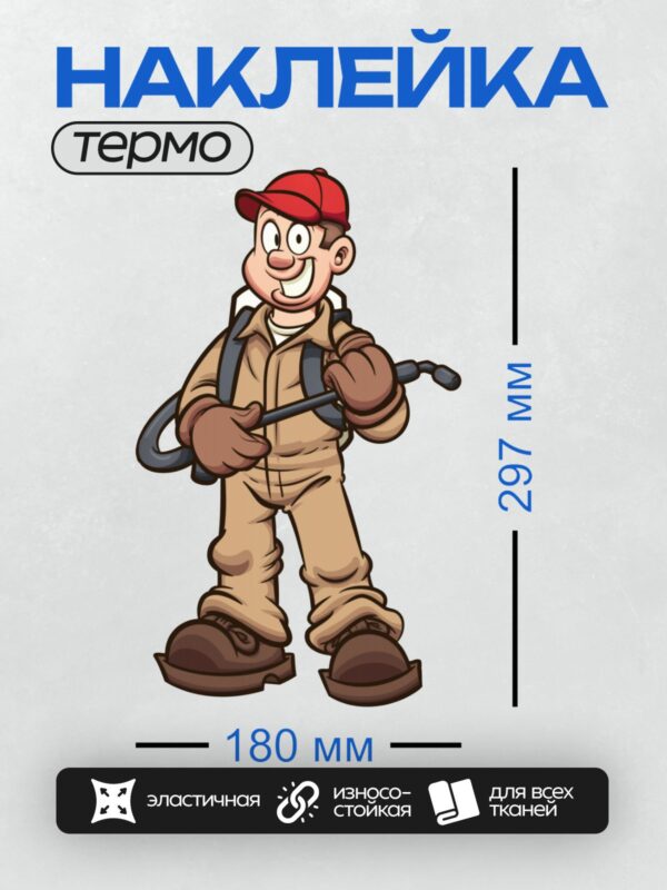 Термонаклейка на одежду DTF / Мультяшный пожарный с шлангом и красной кепкой.