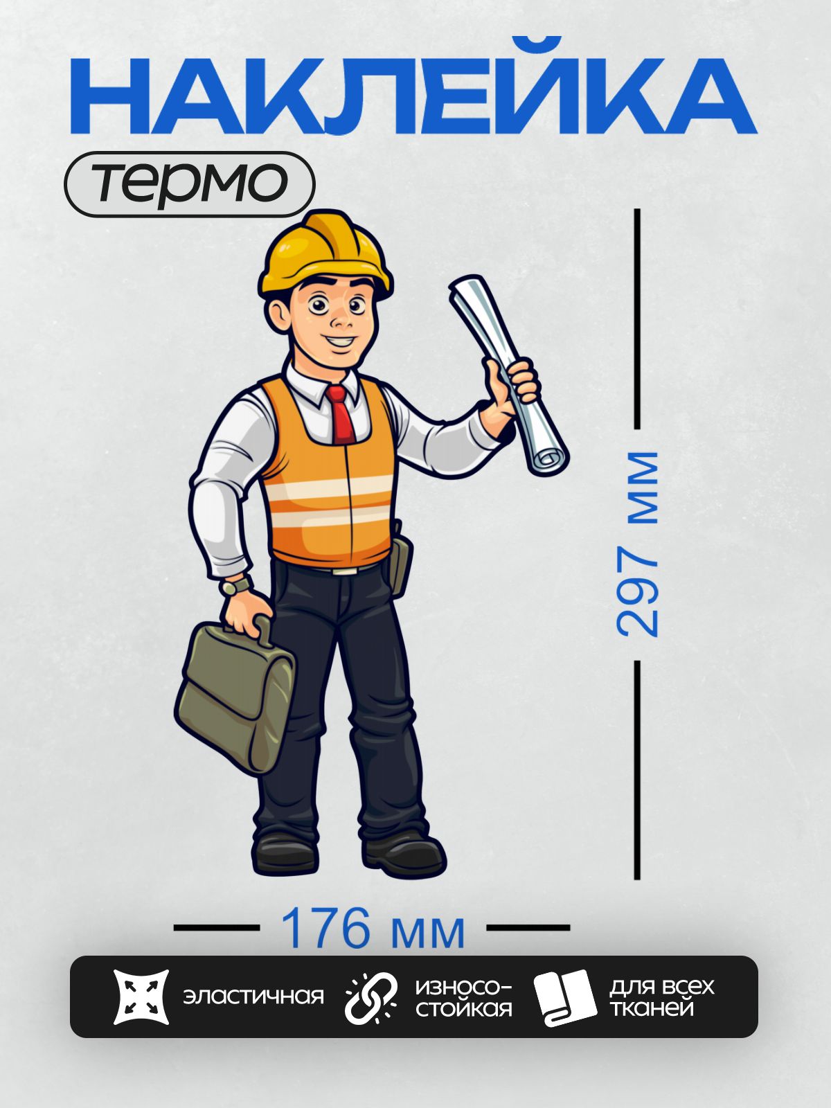 Термонаклейка на одежду DTF / Мультяшный строитель с чертежами и портфелем.