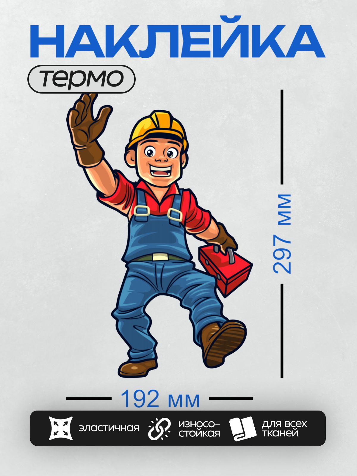 Термонаклейка на одежду DTF / Мультяшный строитель с инструментами и улыбкой.