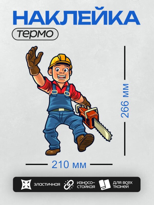 Термонаклейка на одежду DTF / Мультяшный строитель с бензопилой в рабочей одежде.