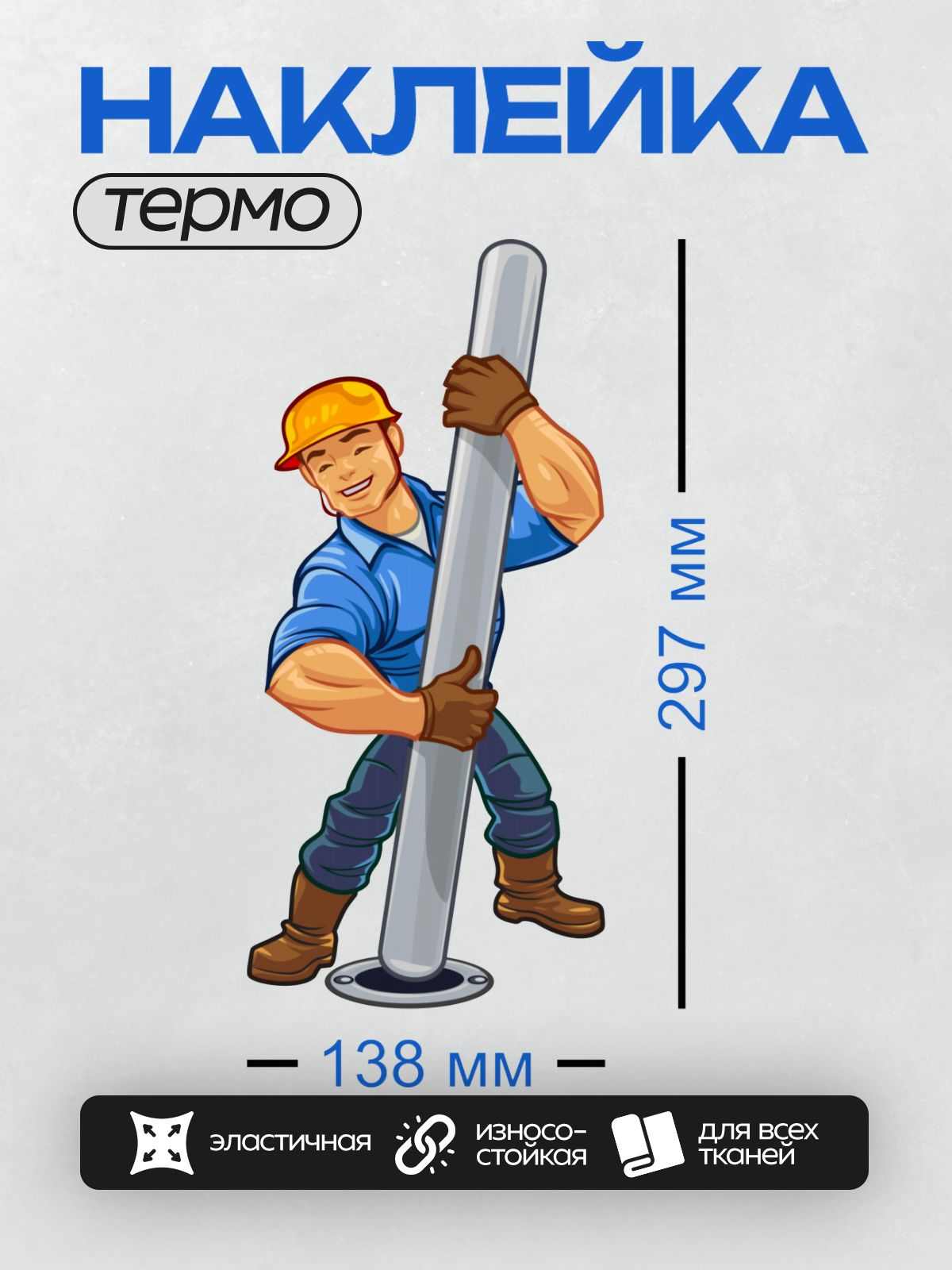 Термонаклейка на одежду DTF / Мультяшный автомеханик с трубой и в каске.