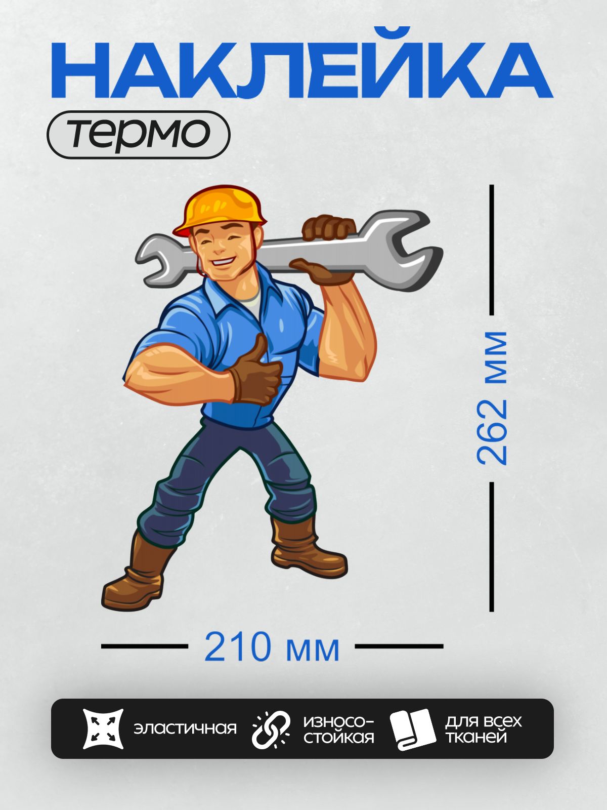 Термонаклейка на одежду DTF / Мультяшный автомеханик с гаечным ключом, в каске.