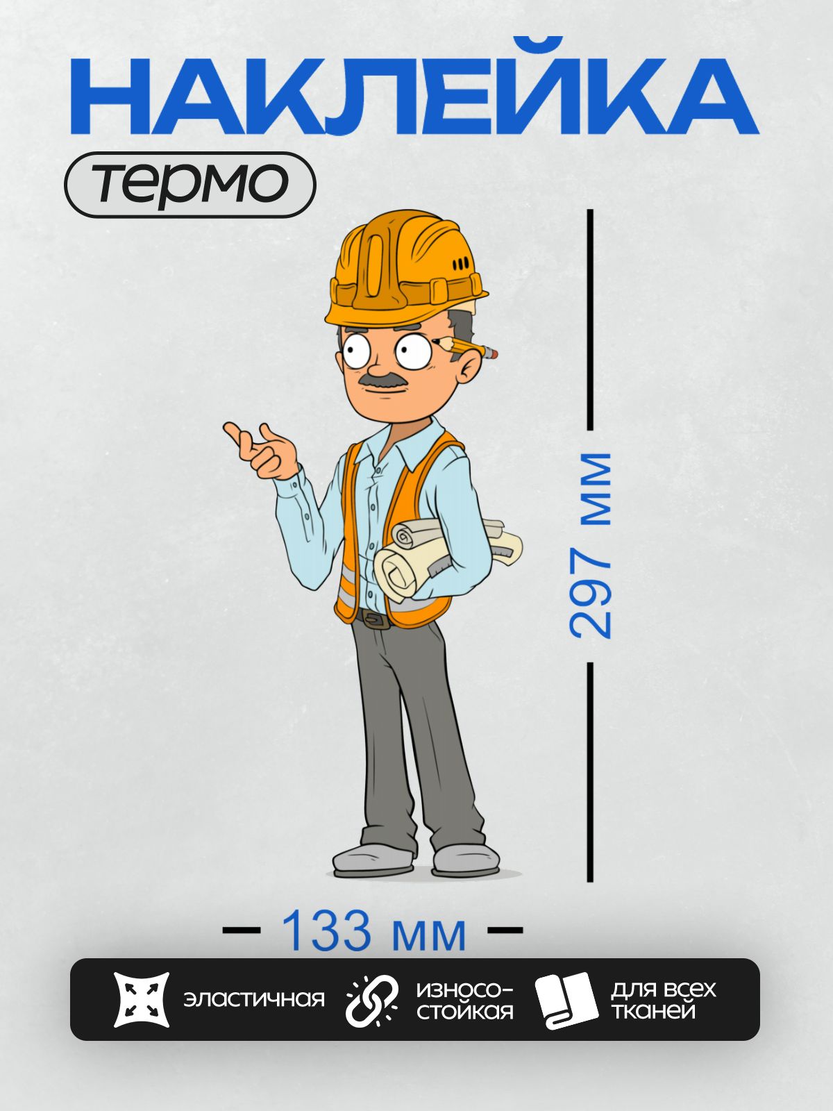 Термонаклейка на одежду DTF / Мультяшный инженер с чертежами и в каске.
