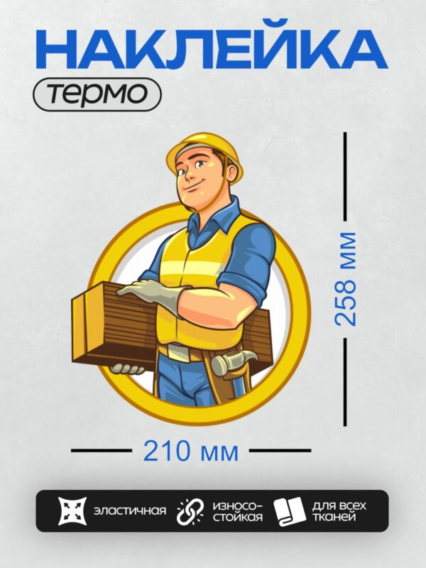 Термонаклейка на одежду DTF / Мультяшный строитель с брусьями и молотком.
