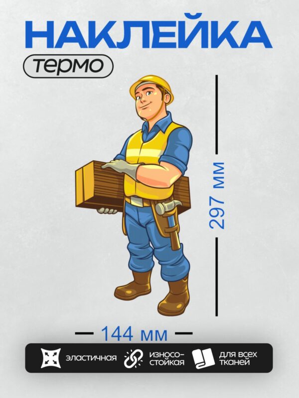 Термонаклейка на одежду DTF / Мультяшный строитель с доской и молотком, улыбается.