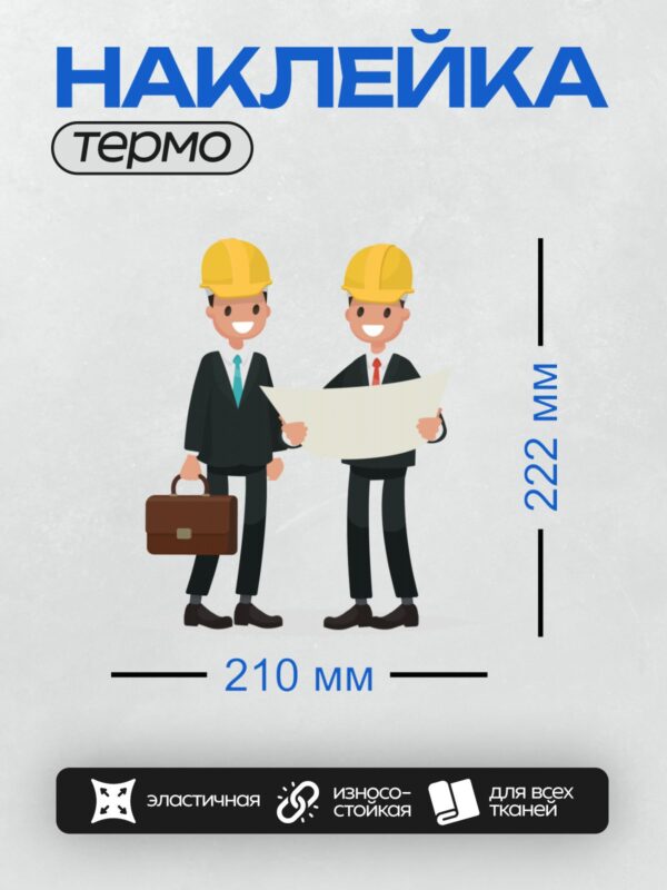 Термонаклейка на одежду DTF / Два строителя в касках: один с чертежом, другой с портфелем.